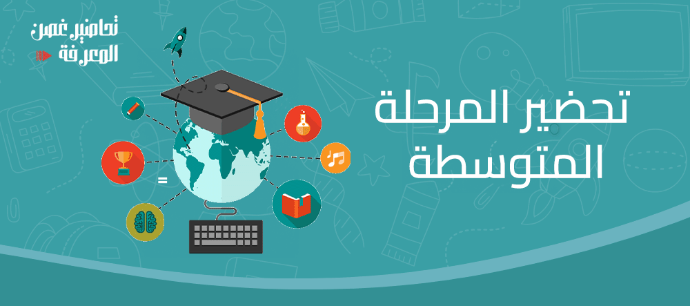 تحضير المرحلة المتوسطة