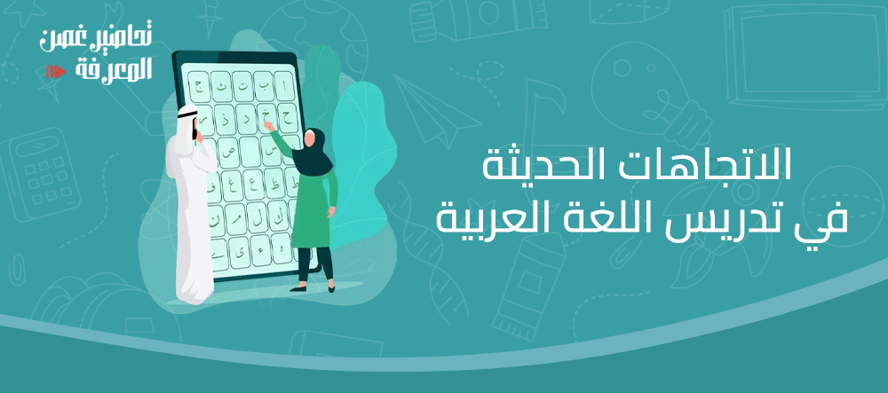 الاتجاهات الحديثة في تدريس اللغة العربية