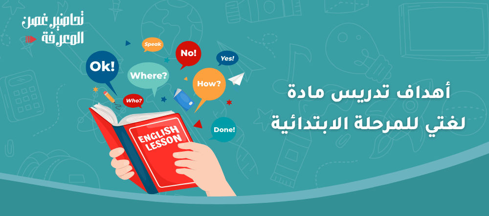 دليل المعلم: كيف تحدد أهداف تدريس مادة لغتي للمرحلة الابتدائية