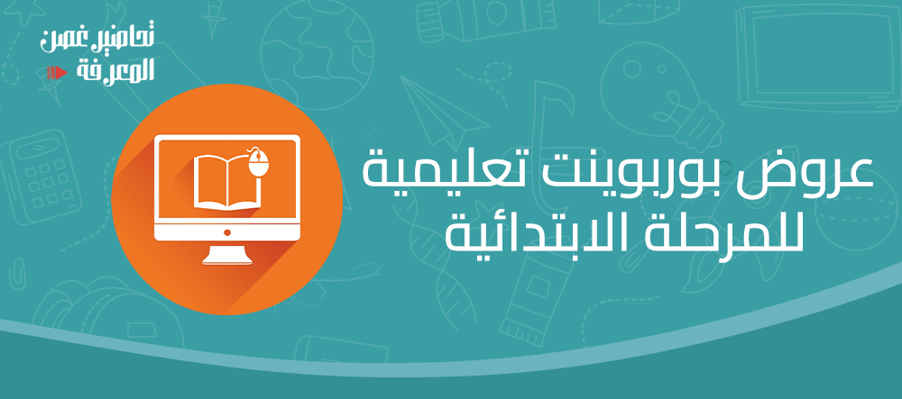 عروض بوربوينت تعليمية للمرحلة الابتدائية