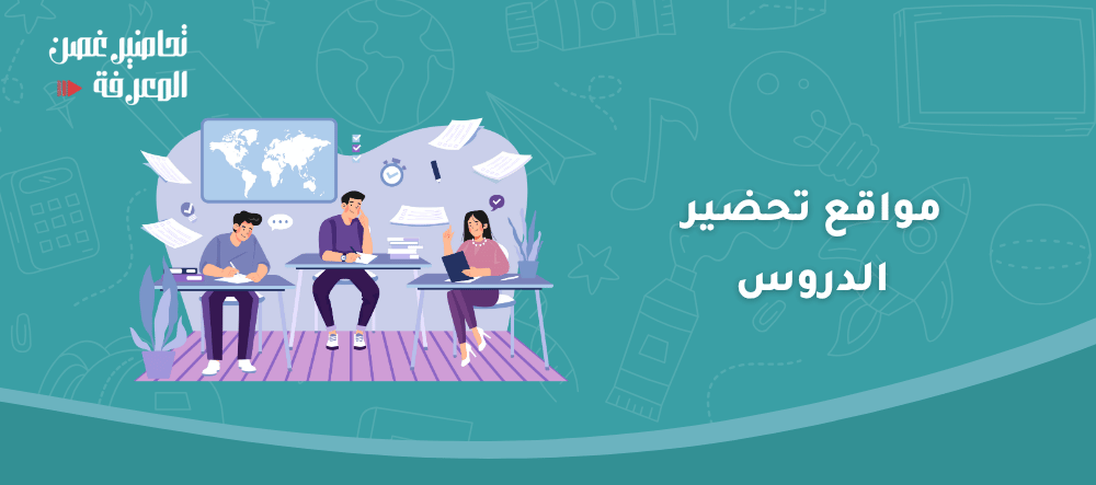 مواقع تحضير الدروس