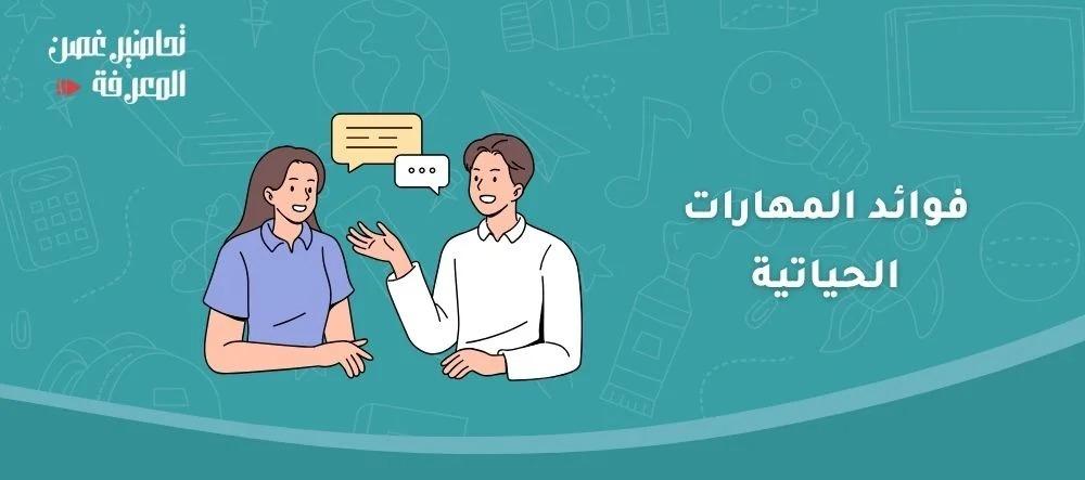 فوائد المهارات الحياتية