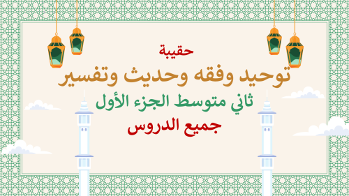 دراسات إسلامية ثاني متوسط-الفصل الدراسي الأول