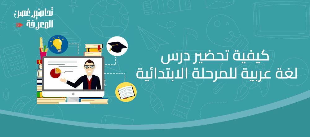 كيفية تحضير درس لغة عربية للمرحلة الابتدائية