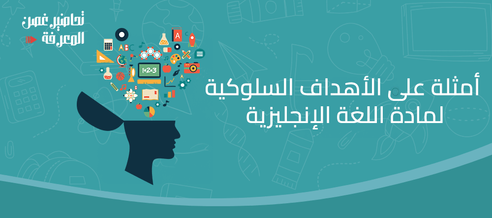 أمثلة على الأهداف السلوكية لمادة اللغة الإنجليزية