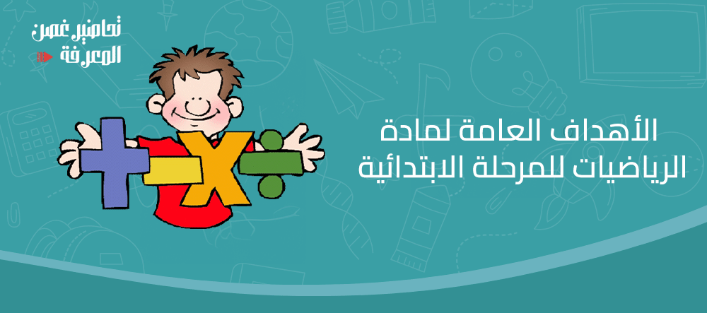 الأهداف العامة لمادة الرياضيات للمرحلة الابتدائية