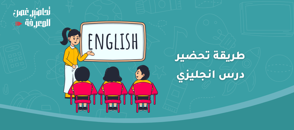 طريقة تحضير درس انجليزي