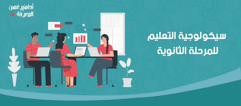سيكولوجية التعليم للمرحلة الثانوية