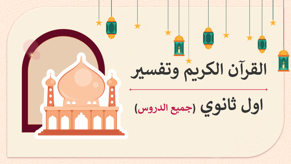 حل أوراق عمل القرآن الكريم وتفسيرة اول ثانوي