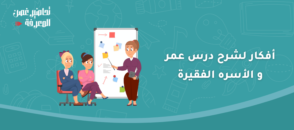 أفكار لشرح درس عمر و الأسره الفقيرة