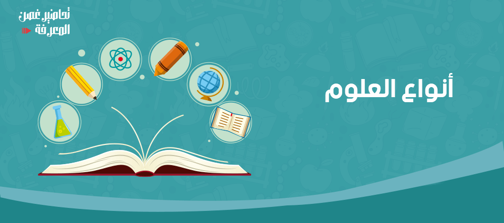 أنواع العلوم