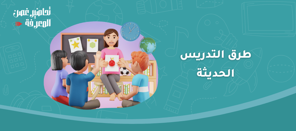 دليلك عن كيف تطبّق طرق التدريس الحديثة في الفصول الدراسية