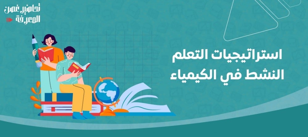 استراتيجيات التعلم النشط في الكيمياء