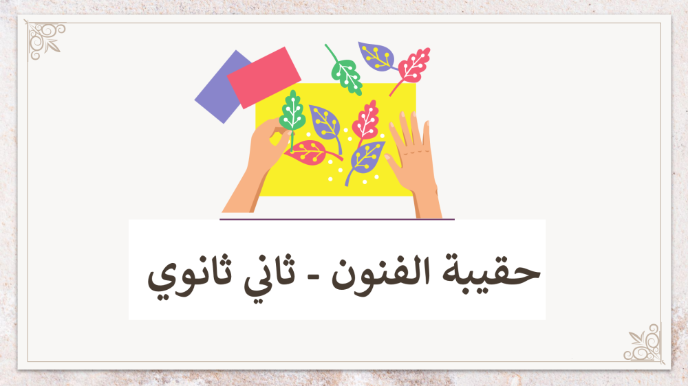 اوراق عمل فنون ثاني ثانوي
