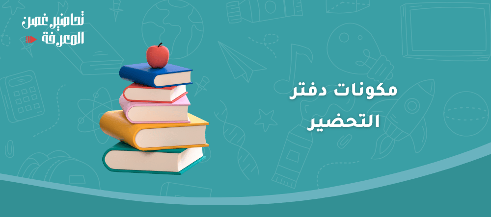 مكونات دفتر التحضير
