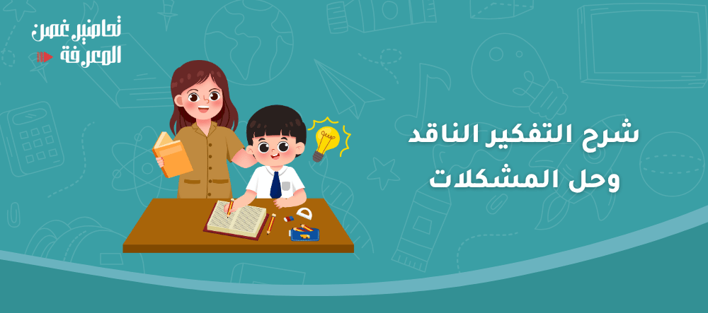 شرح التفكير الناقد وحل المشكلات