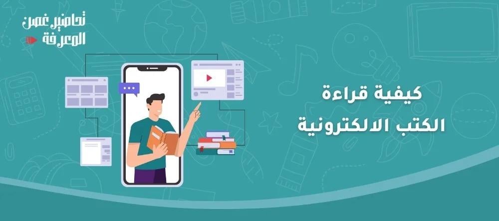 كيفية قراءة الكتب الالكترونية