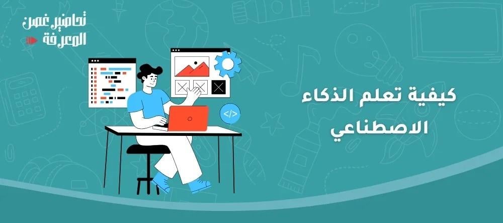 كيفية تعلم الذكاء الاصطناعي