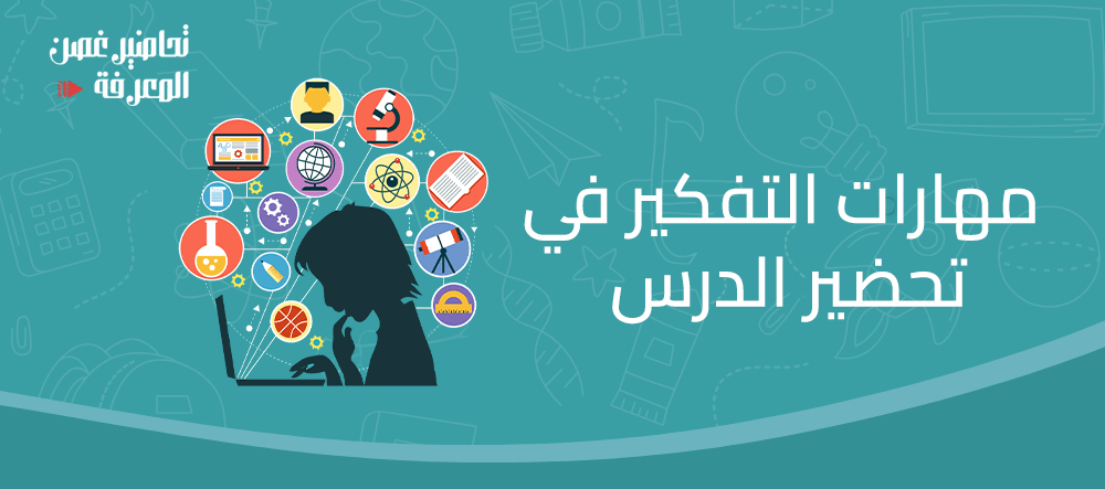 مهارات التفكير في تحضير الدرس