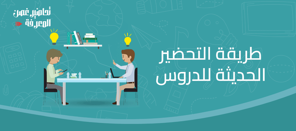 طريقة التحضير الحديثة للدروس