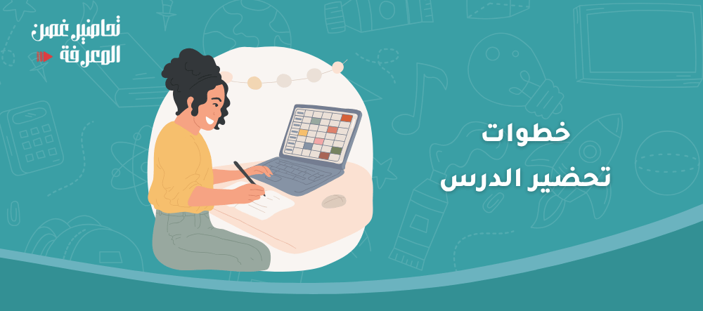 خطوات تحضير الدرس: دليل المعلم خطوة بخطوة