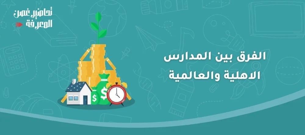 الفرق بين المدارس الاهلية والعالمية