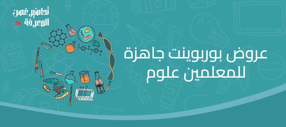 عروض بوربوينت جاهزة للمعلمين علوم