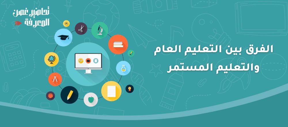 الفرق بين التعليم العام والتعليم المستمر