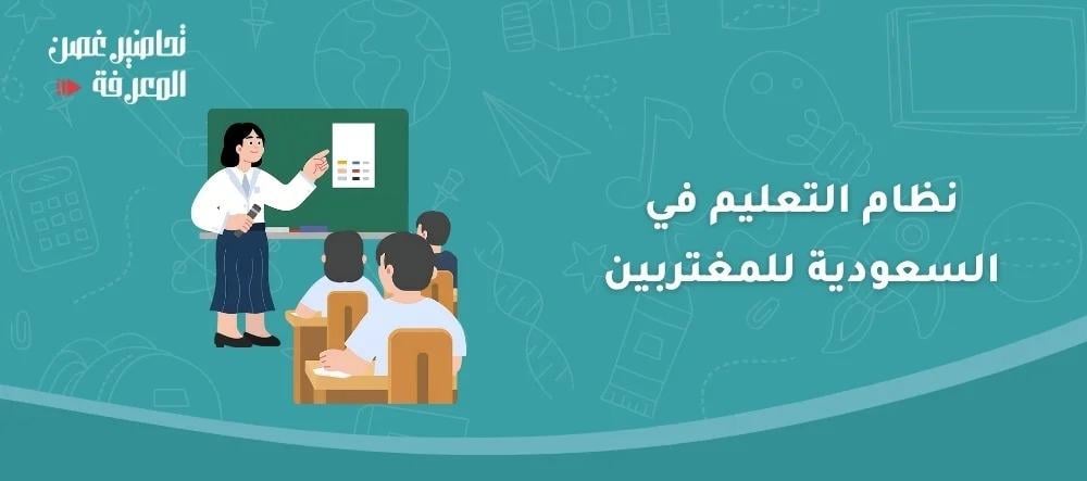 نظام التعليم في السعودية للمغتربين