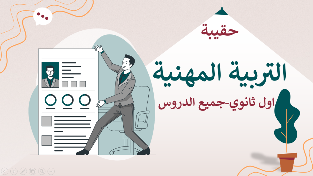 اوراق عمل التربية المهنية اول ثانوي