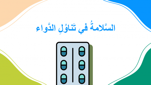 مهارات حياتية ثالث ابتدائي-الفصل الدراسي الأول