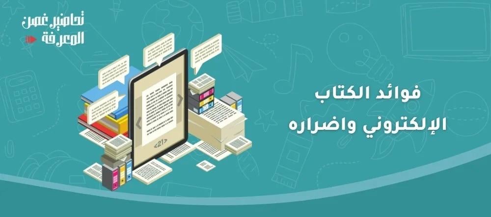 فوائد الكتاب الإلكتروني واضراره