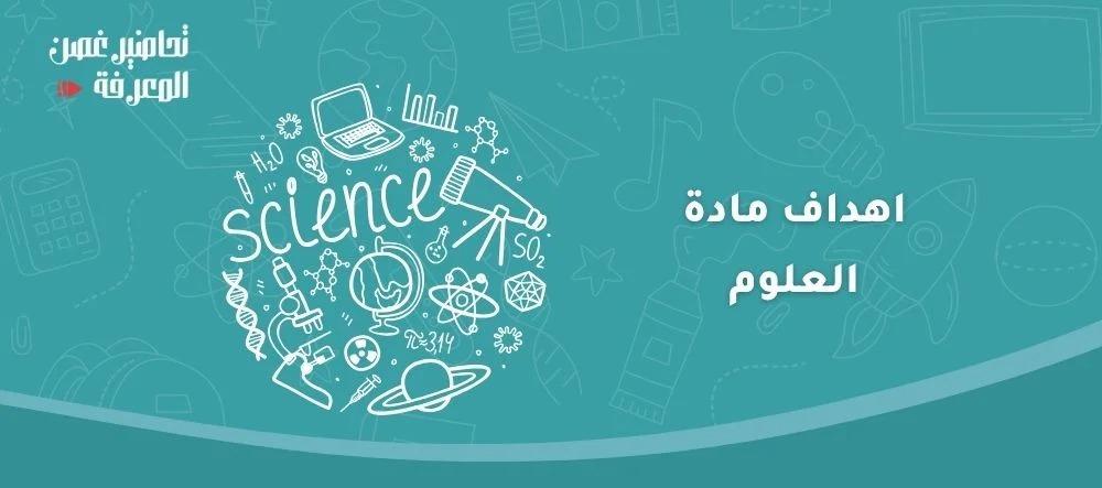 اهداف مادة العلوم