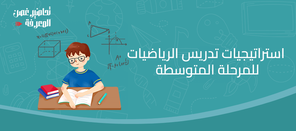 استراتيجيات تدريس الرياضيات للمرحلة المتوسطة