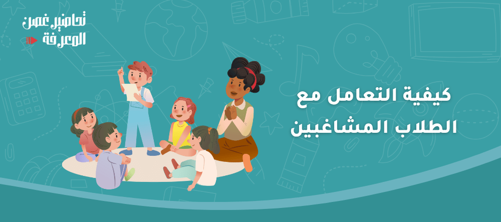 كيفية التعامل مع الطلاب المشاغبين
