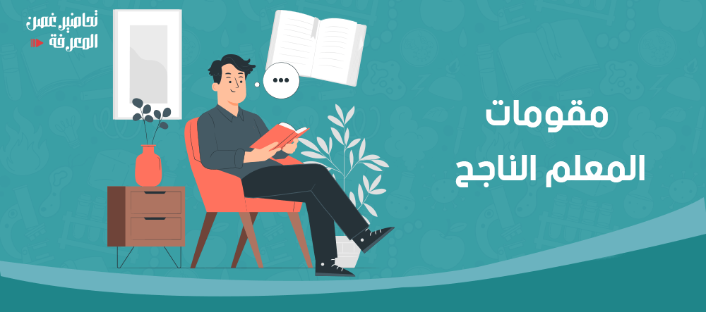 مقومات المعلم الناجح