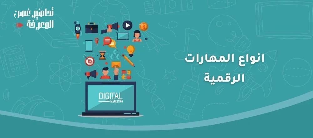 انواع المهارات الرقمية