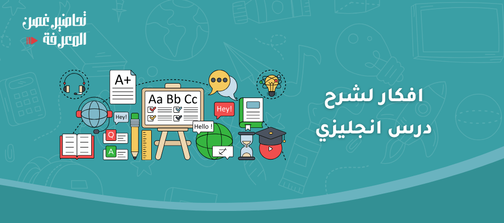 افكار لشرح درس انجليزي