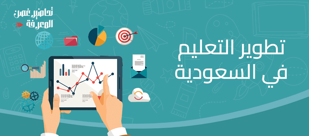 تطوير التعليم في السعودية