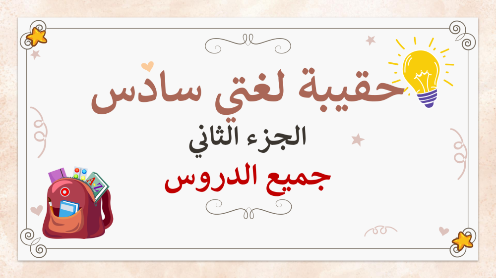 تحضير لغتي سادس ابتدائي الجزء الثاني من المقرر