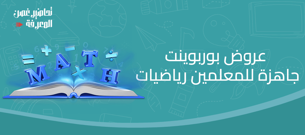 عروض بوربوينت جاهزة للمعلمين رياضيات