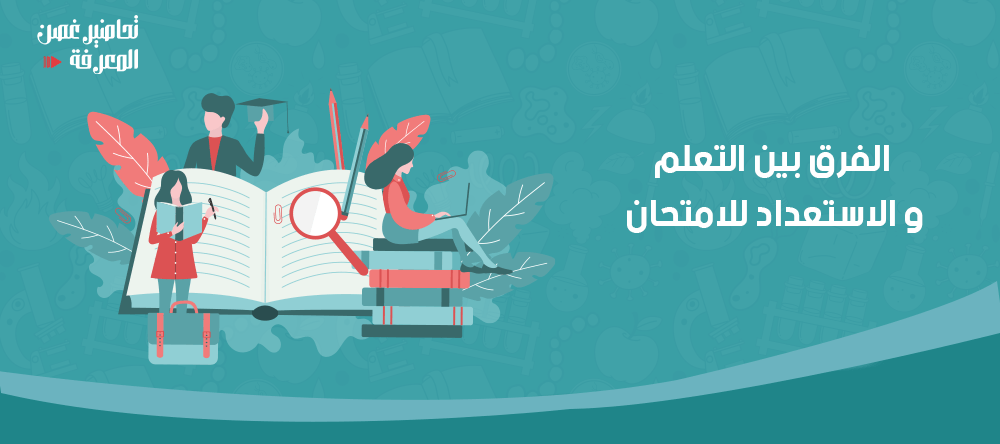 الفرق بين التعلم والاستعداد للامتحان