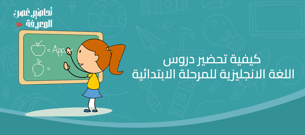كيفية تحضير دروس اللغة الانجليزية للمرحلة الابتدائية