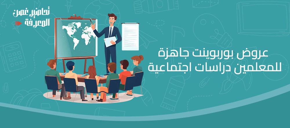 عروض بوربوينت جاهزة للمعلمين دراسات اجتماعية