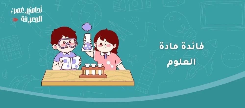 فائدة مادة العلوم