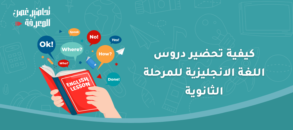 كيفية تحضير دروس اللغة الانجليزية للمرحلة الثانوية