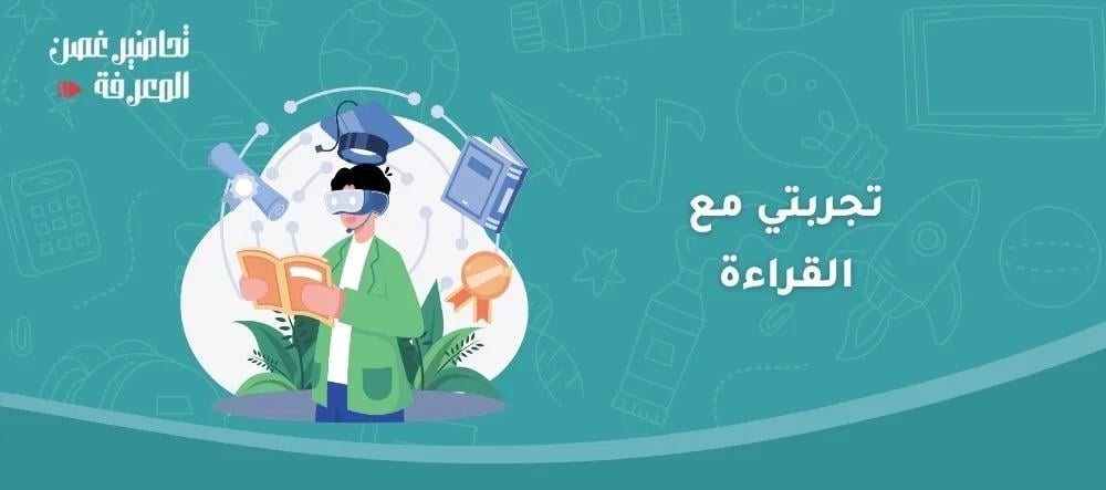 تجربتي مع القراءة
