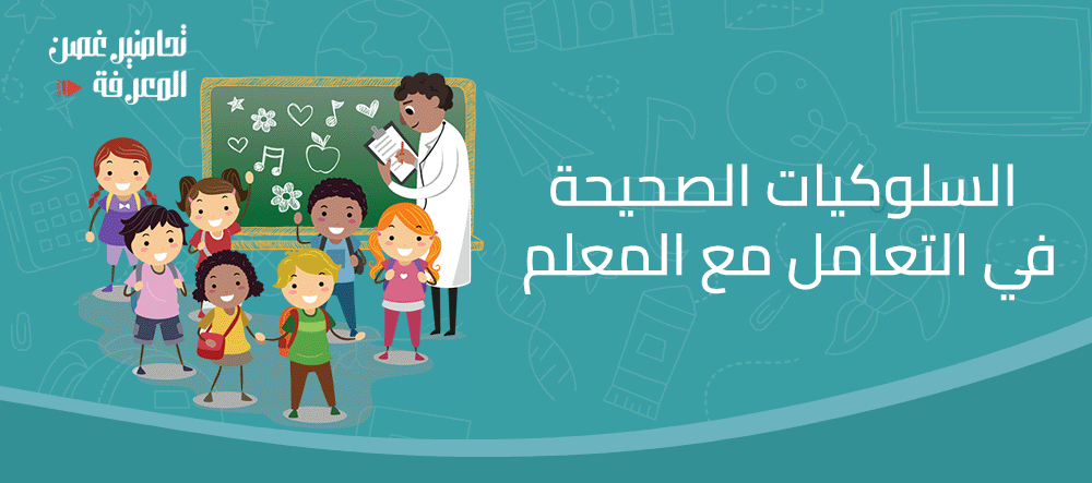 السلوكيات الصحيحة في التعامل مع المعلم
