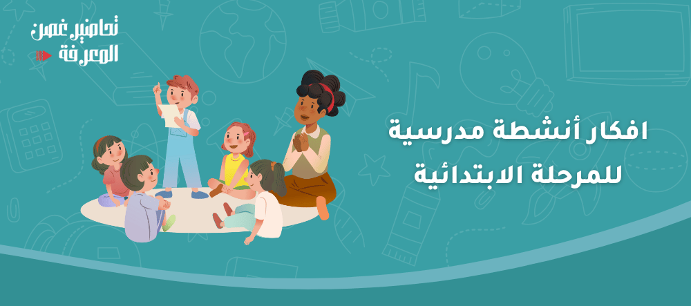 للمعلم المبدع: 10 أفكار أنشطة مدرسية للمرحلة الابتدائية مبتكرة