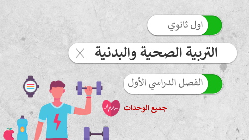 التربية الصحية والبدنية اول ثانوي الفصل الدراسي ال...